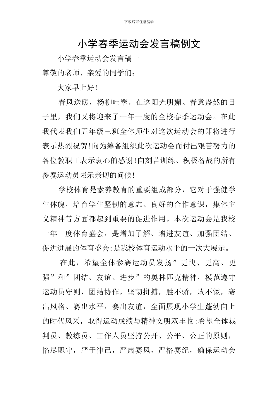 小学春季运动会发言稿例文_第1页