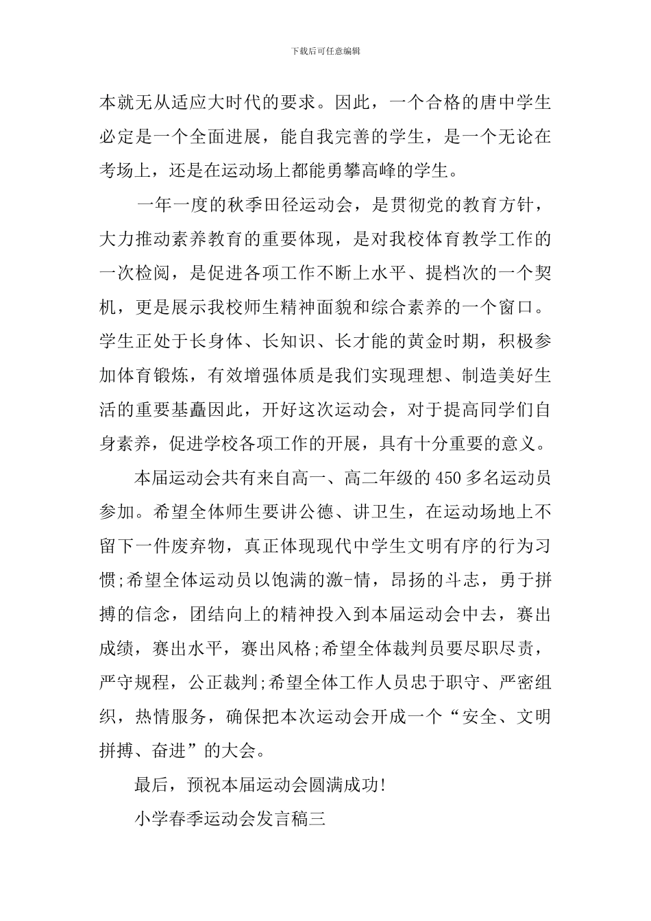小学春季运动会发言稿例文_第3页