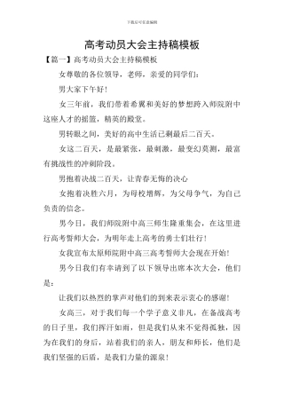 高考动员大会主持稿模板