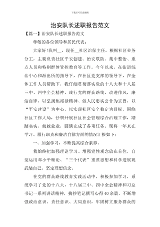 治安队长述职报告范文