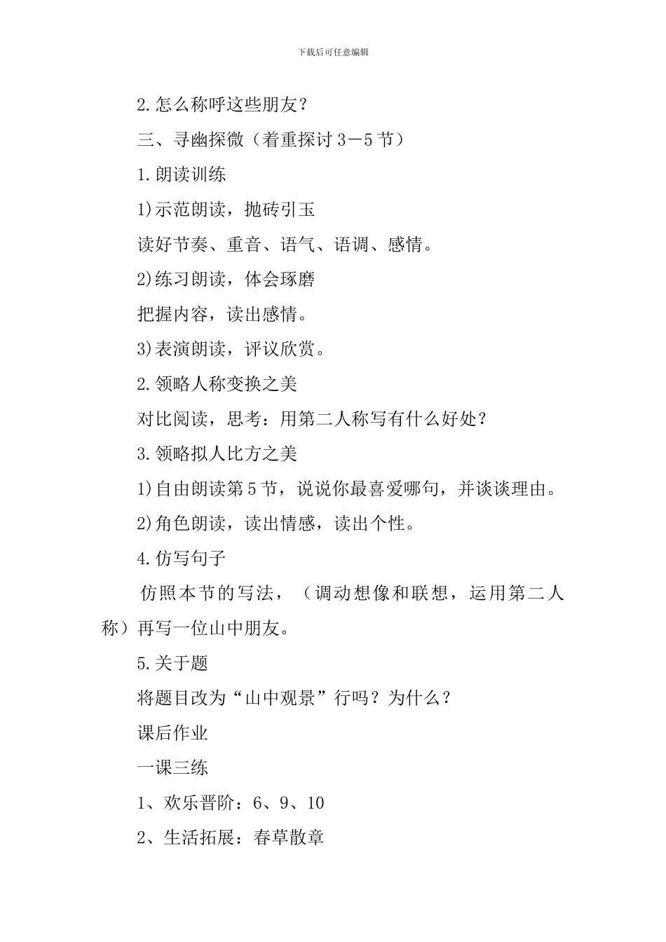 小学语文六年级上册《山中访友》课件_第2页