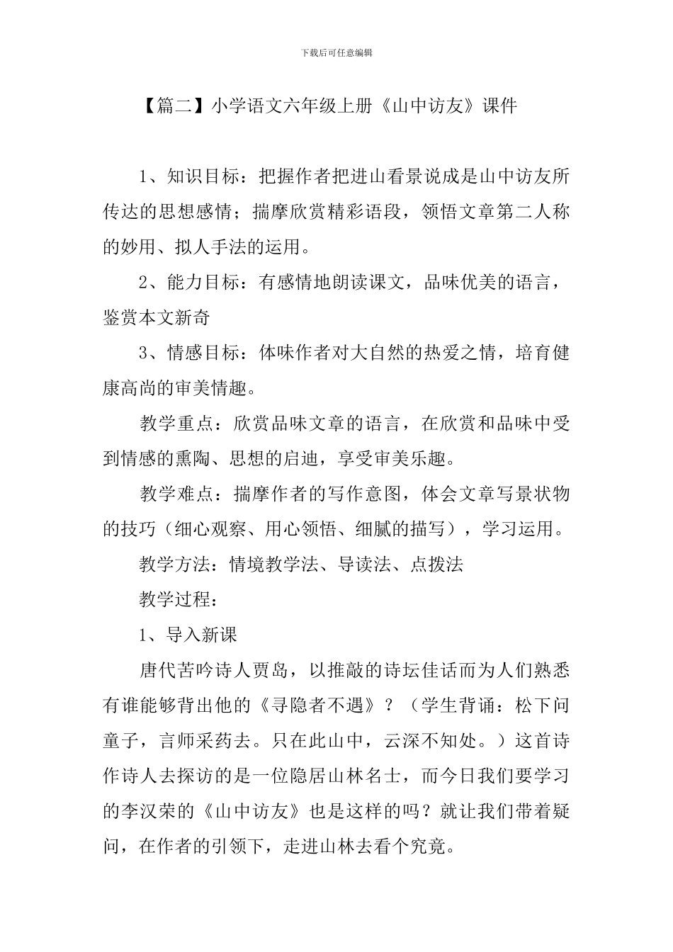 小学语文六年级上册《山中访友》课件_第3页