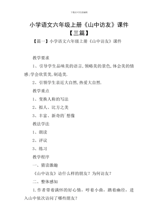 小学语文六年级上册《山中访友》课件