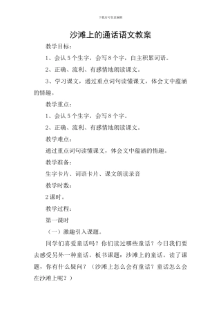 沙滩上的通话语文教案