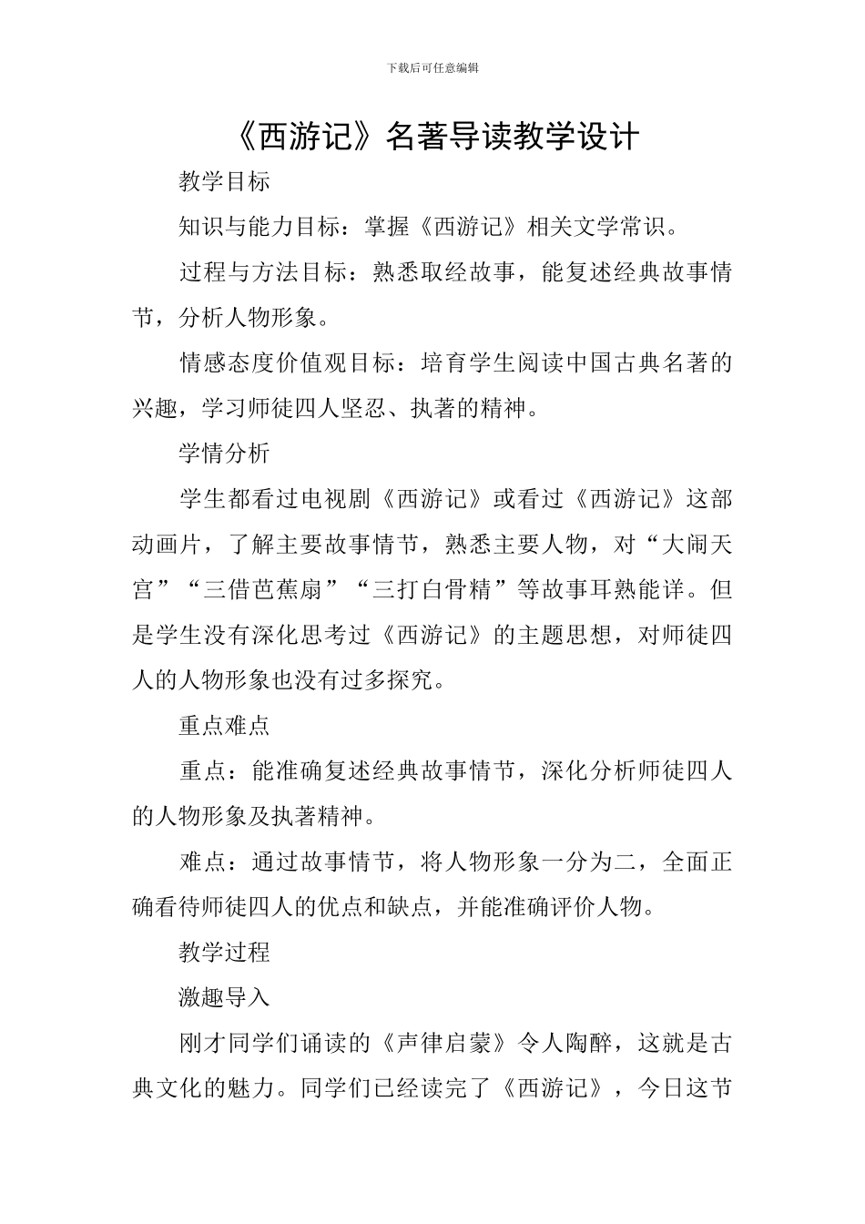 《西游记》名著导读教学设计_第1页