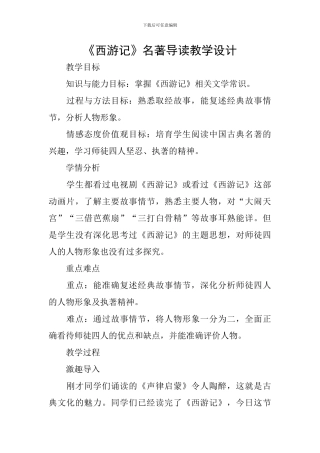 《西游记》名著导读教学设计