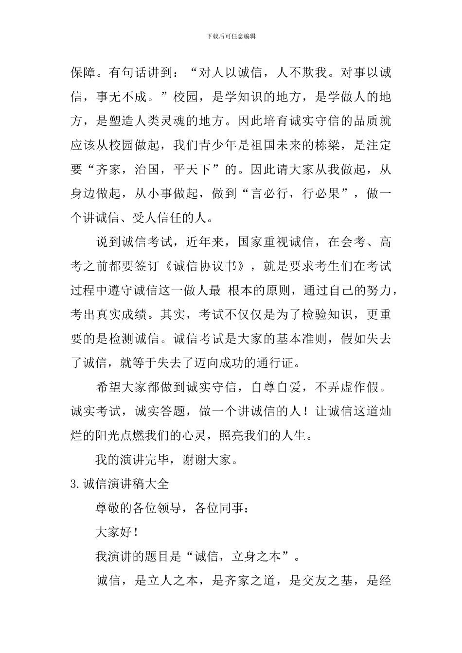 诚信演讲稿大全_第3页