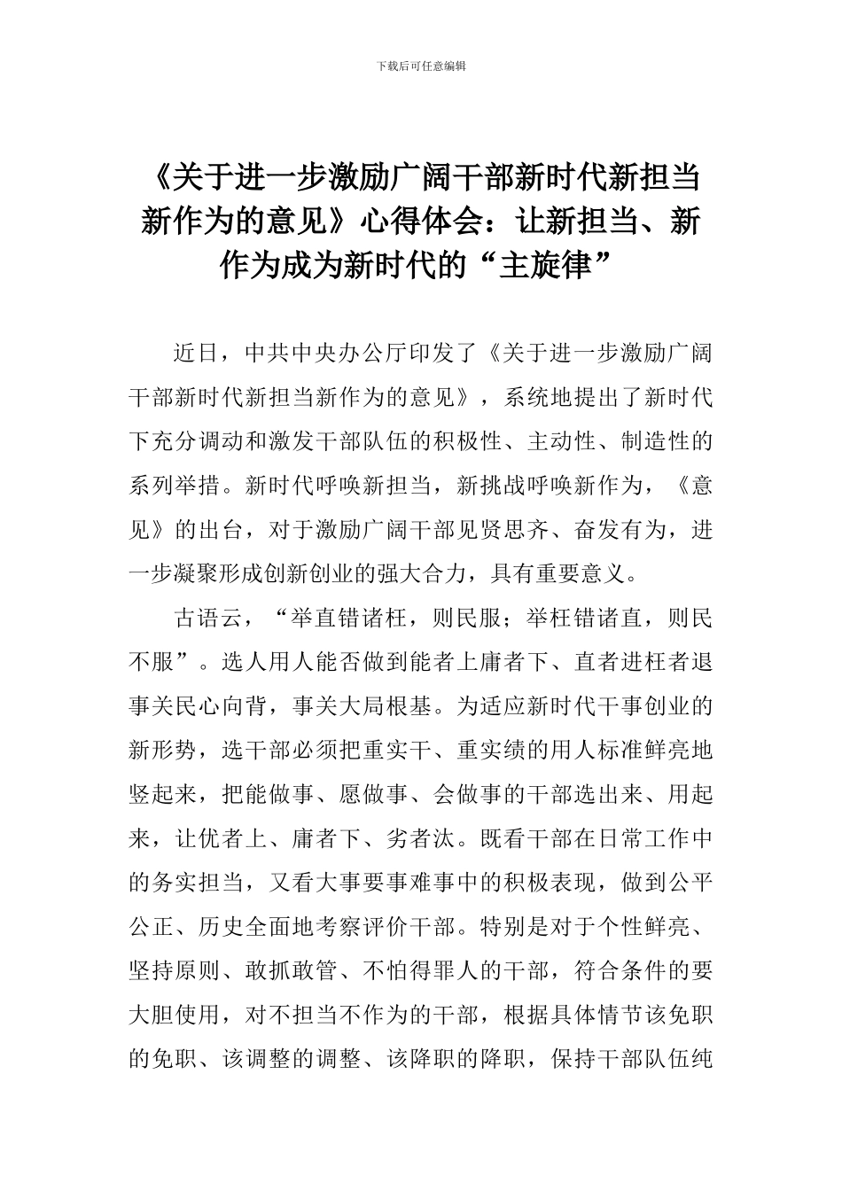 《关于进一步激励广大干部新时代新担当新作为的意见》心得体会：让新担当、新作为成为新时代的“主旋律”_第1页