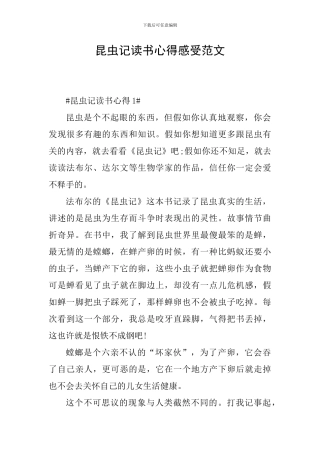 昆虫记读书心得感受范文