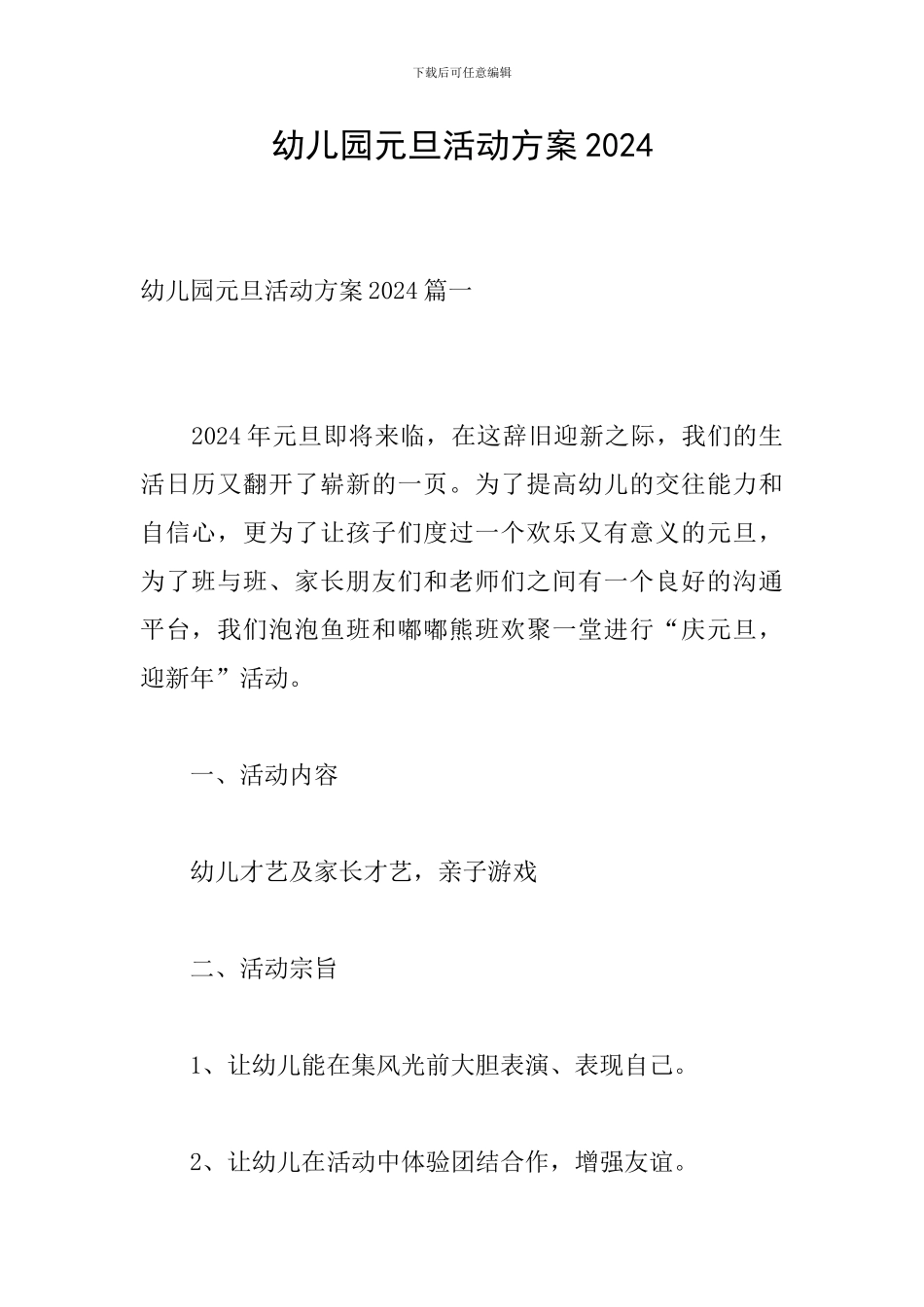 幼儿园元旦活动方案2020_第1页