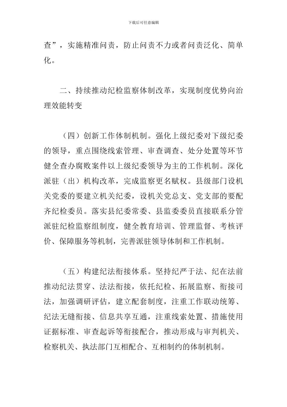 2024年纪检监察工作总体思路_第3页