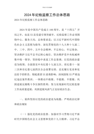 2024年纪检监察工作总体思路
