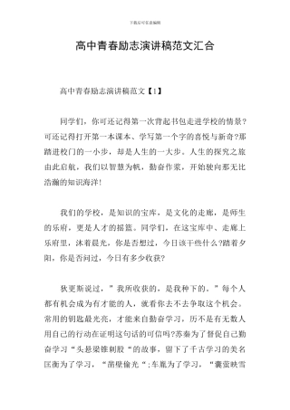 高中青春励志演讲稿范文汇集