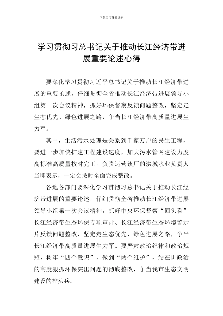 学习贯彻习总书记关于推动长江经济带发展重要论述心得_第1页
