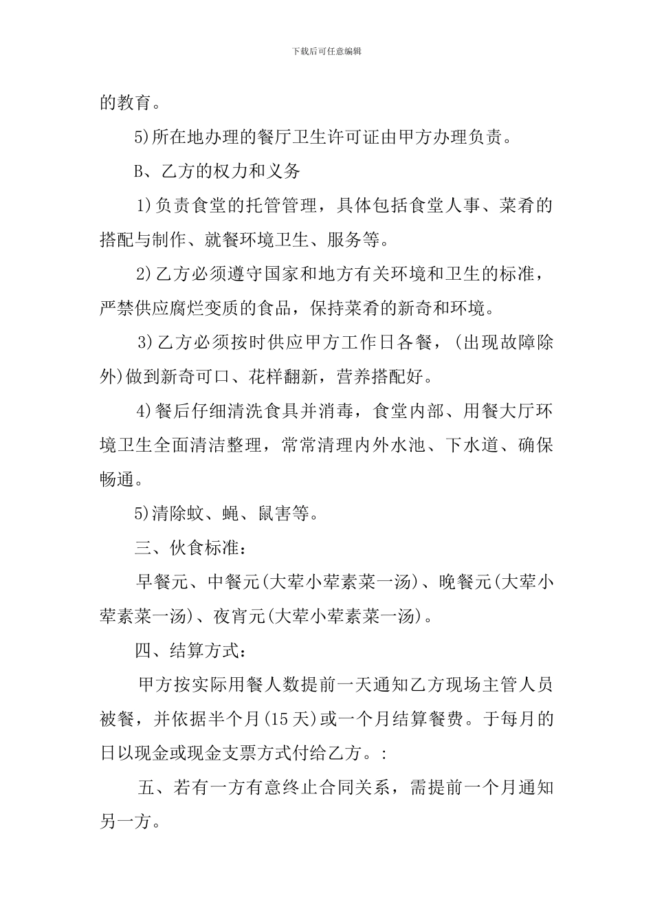 最新的员工食堂托管合同_第2页