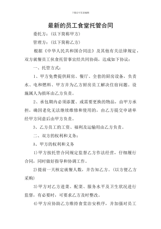 最新的员工食堂托管合同