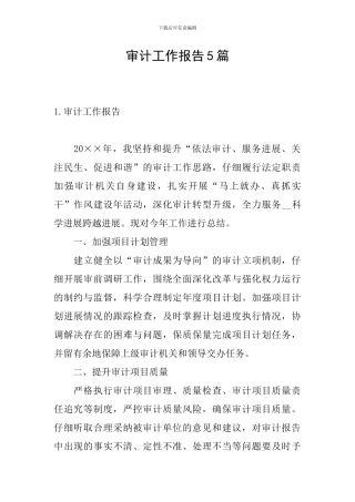 审计工作报告5篇