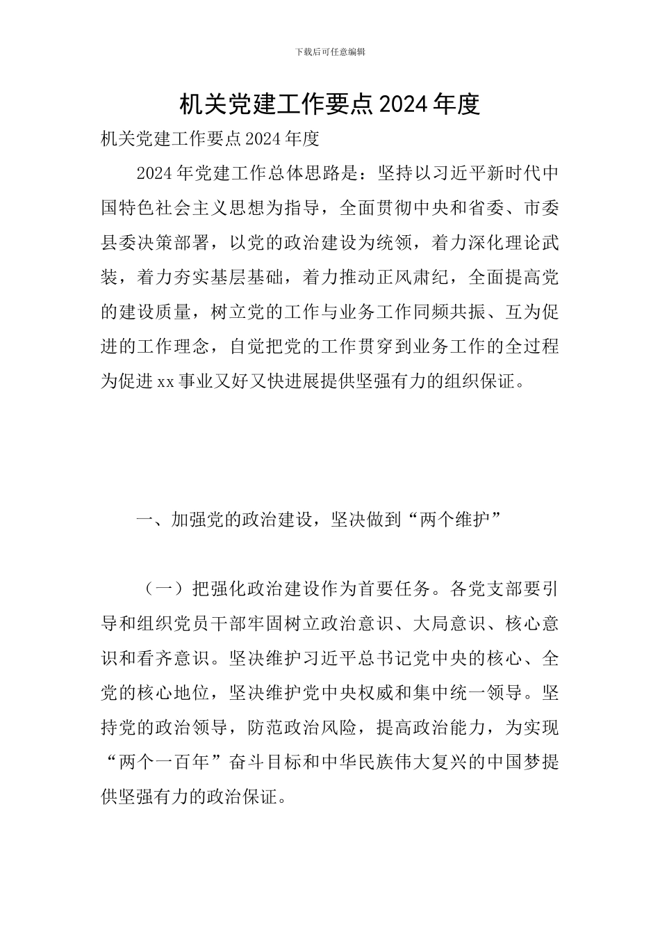 机关党建工作要点2024年度_第1页