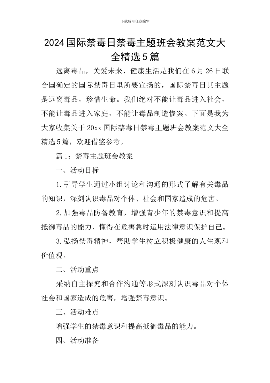 2024国际禁毒日禁毒主题班会教案范文大全精选5篇_第1页