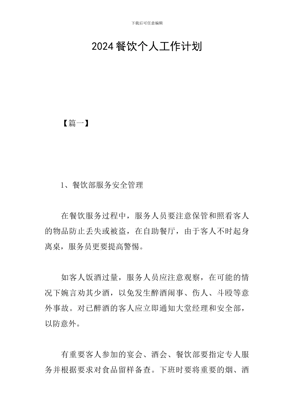 2024餐饮个人工作计划_第1页