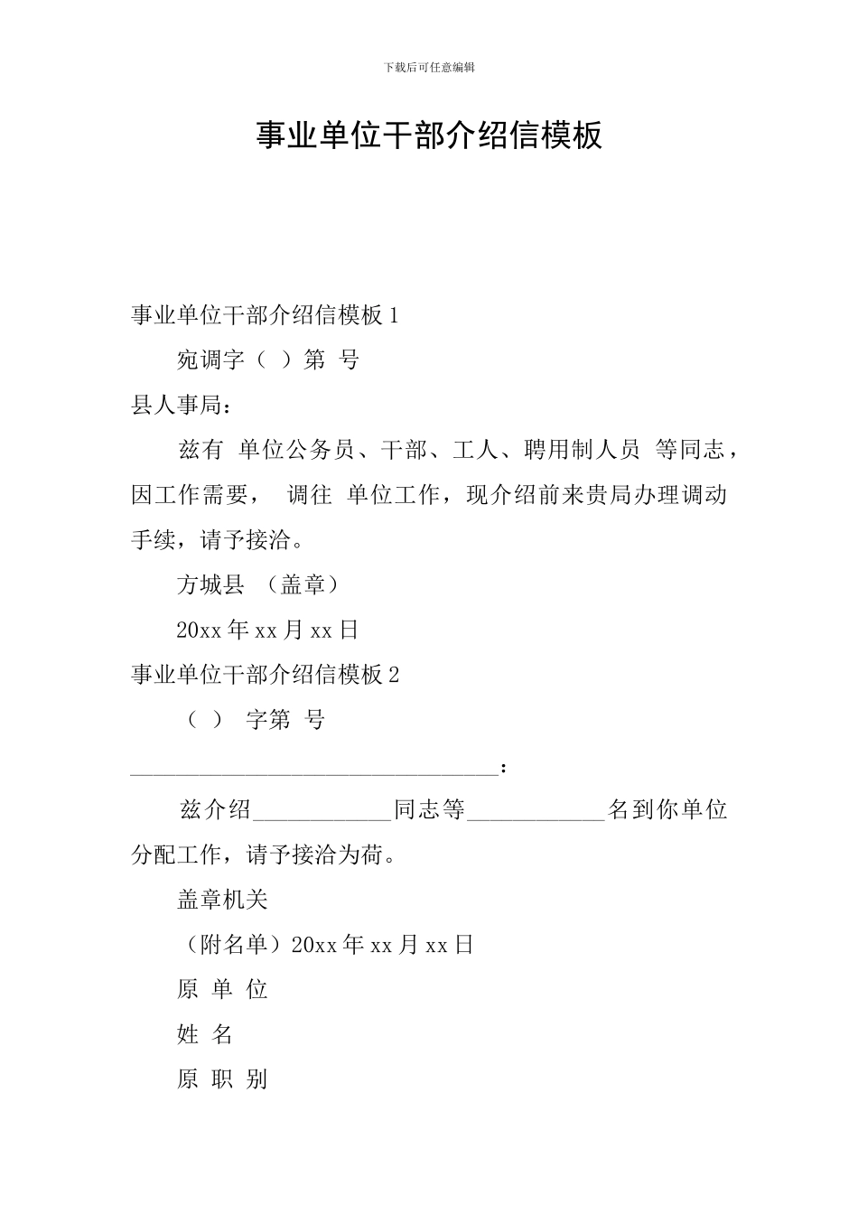 事业单位干部介绍信模板_第1页