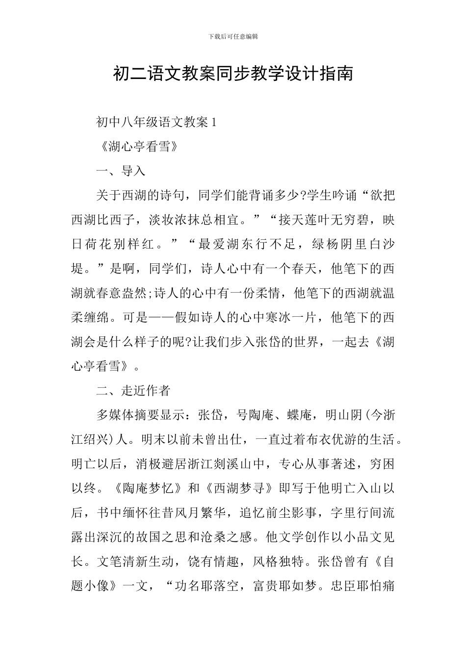 初二语文教案同步教学设计指南_第1页