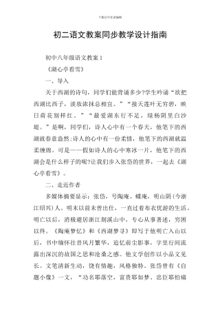 初二语文教案同步教学设计指南
