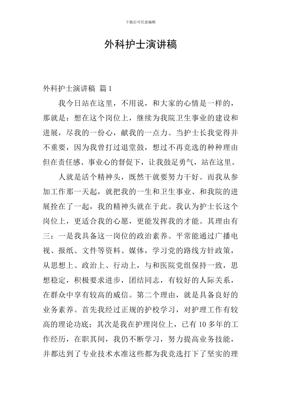 外科护士演讲稿_第1页