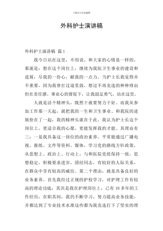 外科护士演讲稿