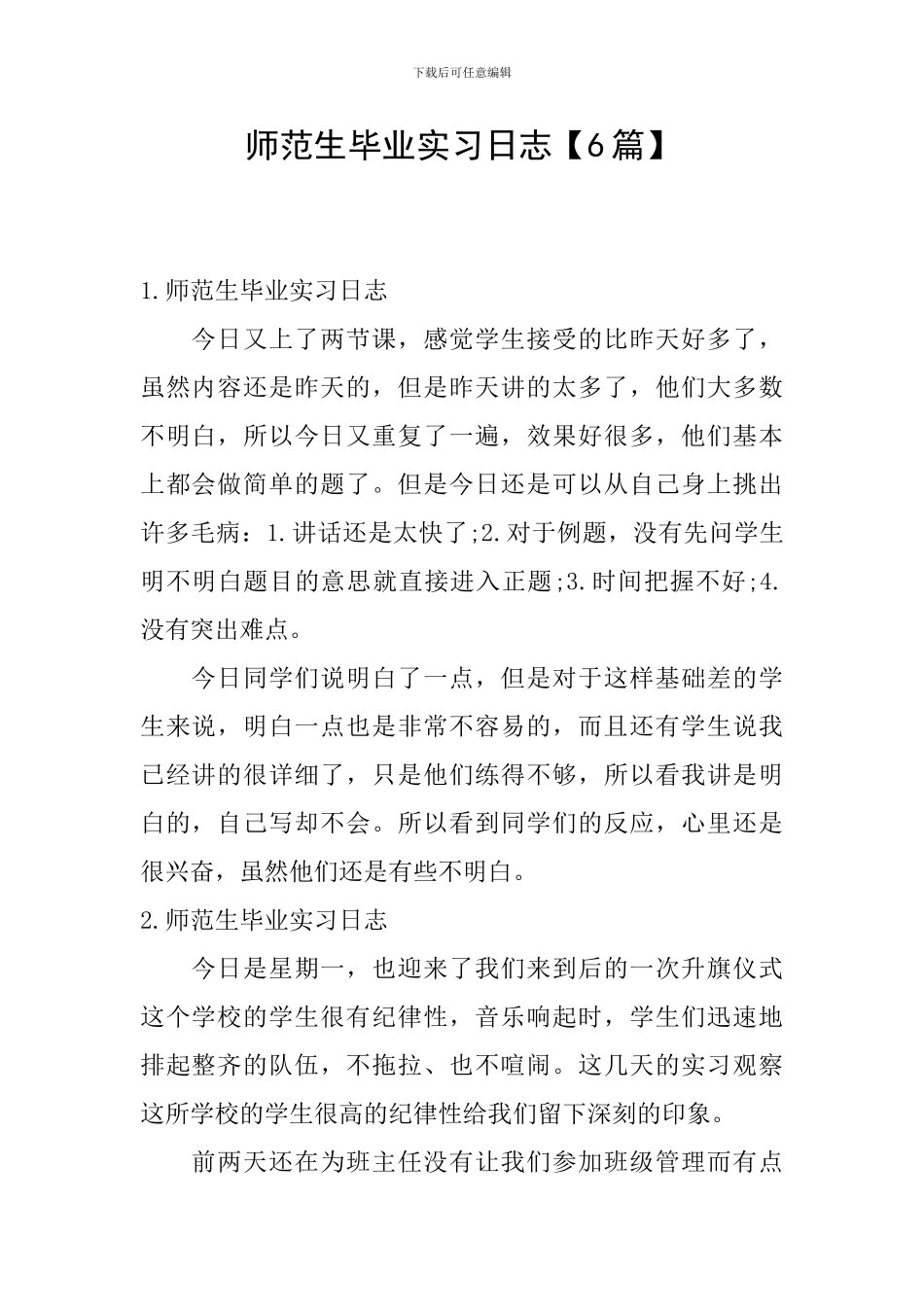 师范生毕业实习日志_第1页