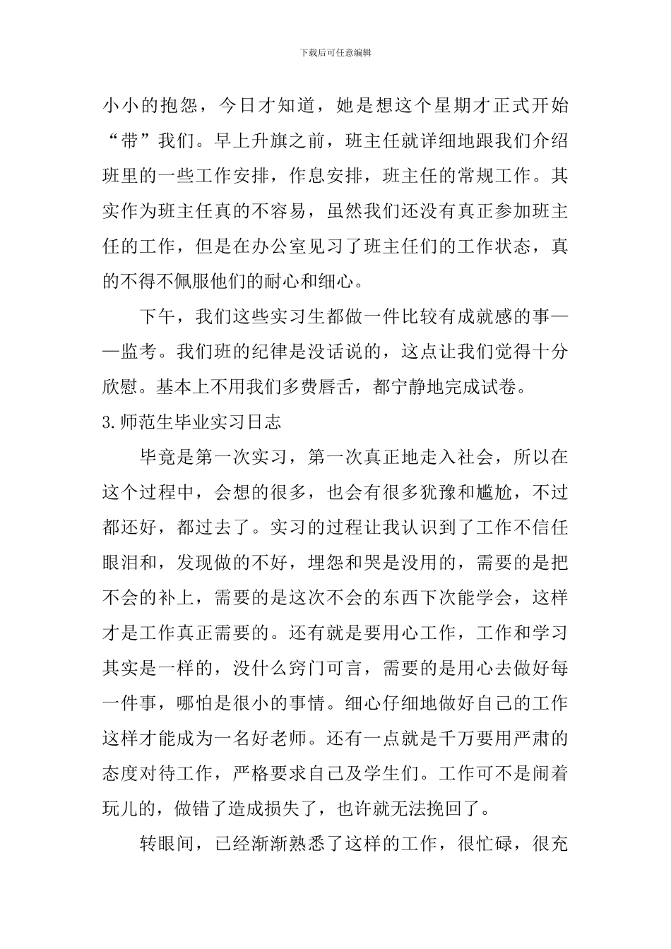 师范生毕业实习日志_第2页