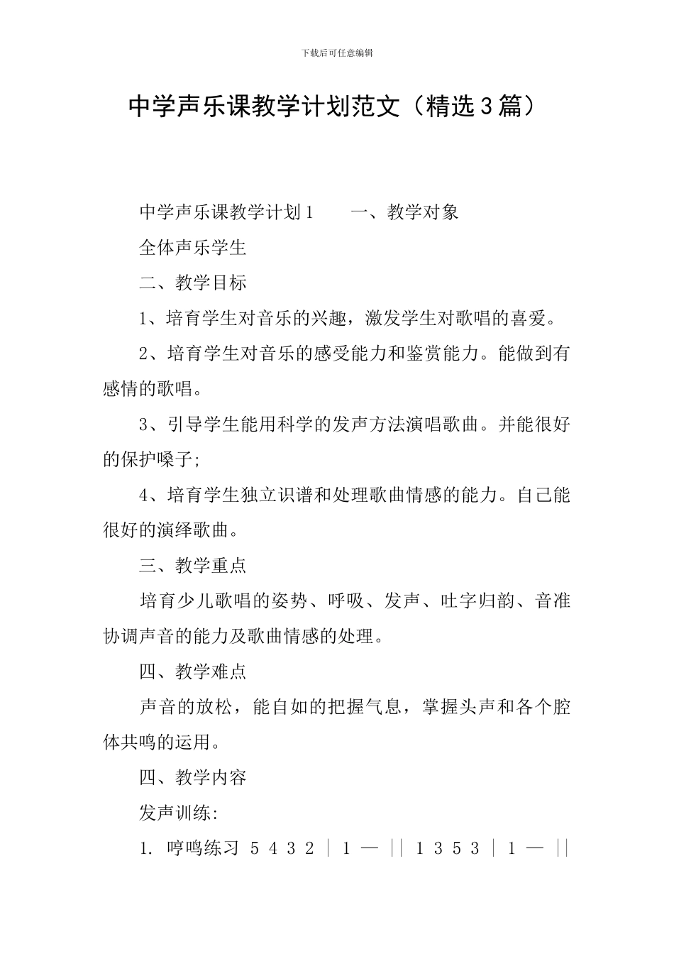 中学声乐课教学计划范文_第1页