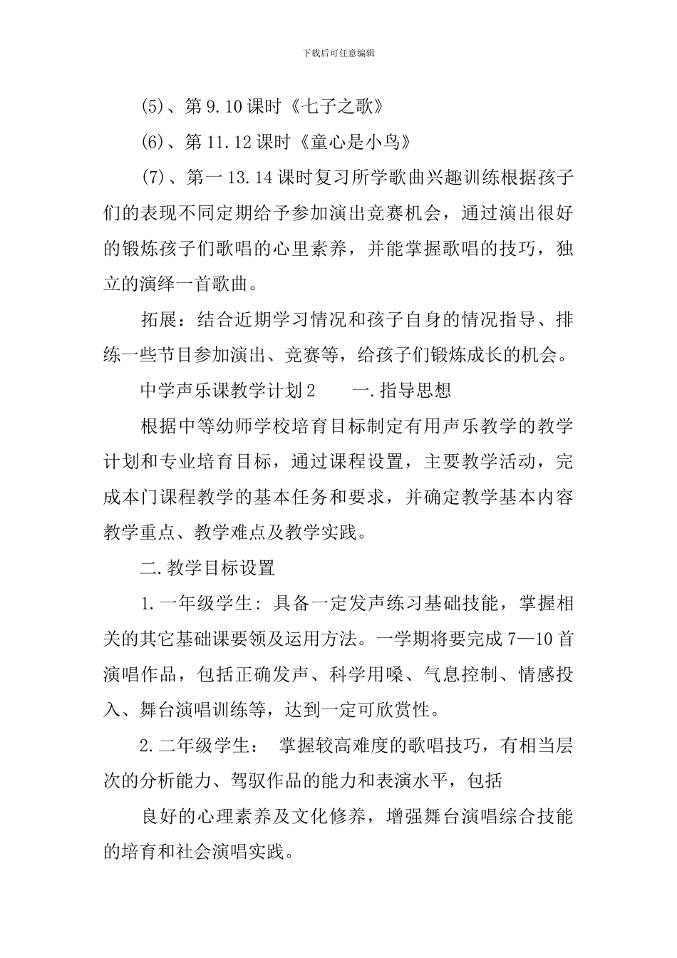 中学声乐课教学计划范文_第3页