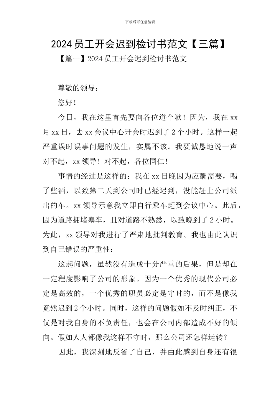 2024员工开会迟到检讨书范文_第1页