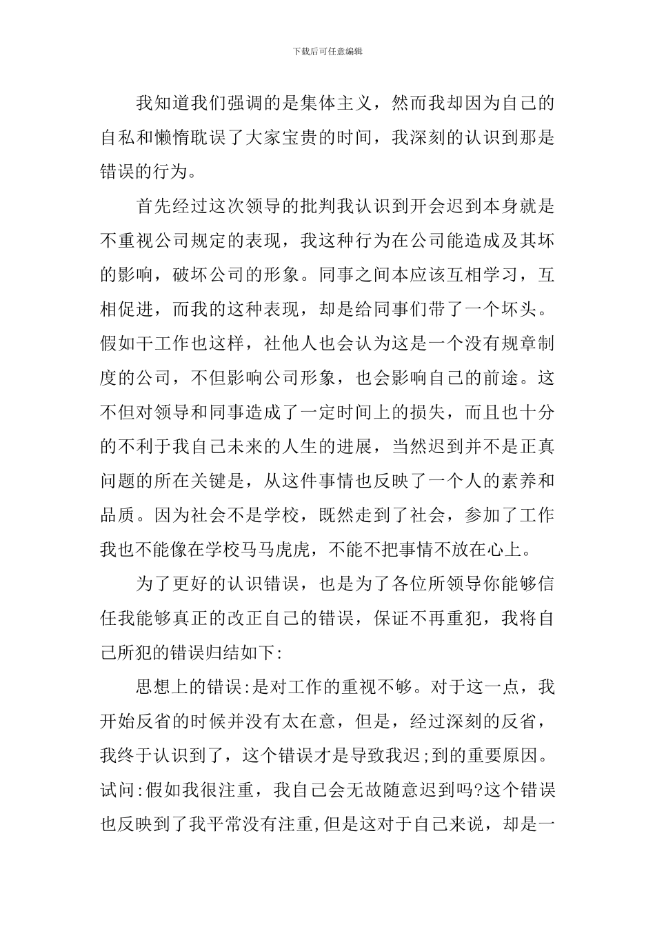 2024员工开会迟到检讨书范文_第3页