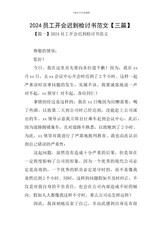 2024员工开会迟到检讨书范文