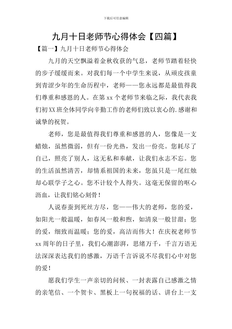 九月十日教师节心得体会_第1页