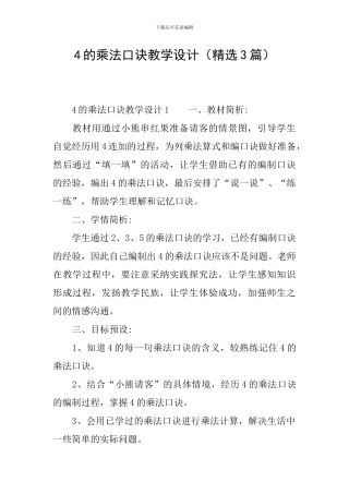 4的乘法口诀教学设计
