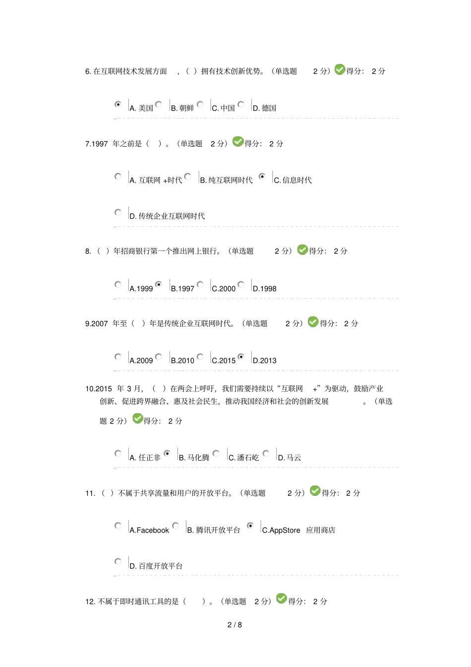 2017年公需科目互联网+开放合作考试及标准答案98分_第2页