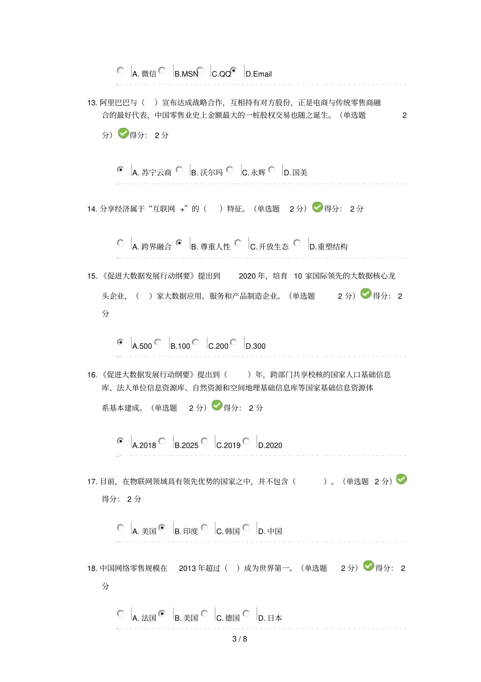 2017年公需科目互联网+开放合作考试及标准答案98分_第3页