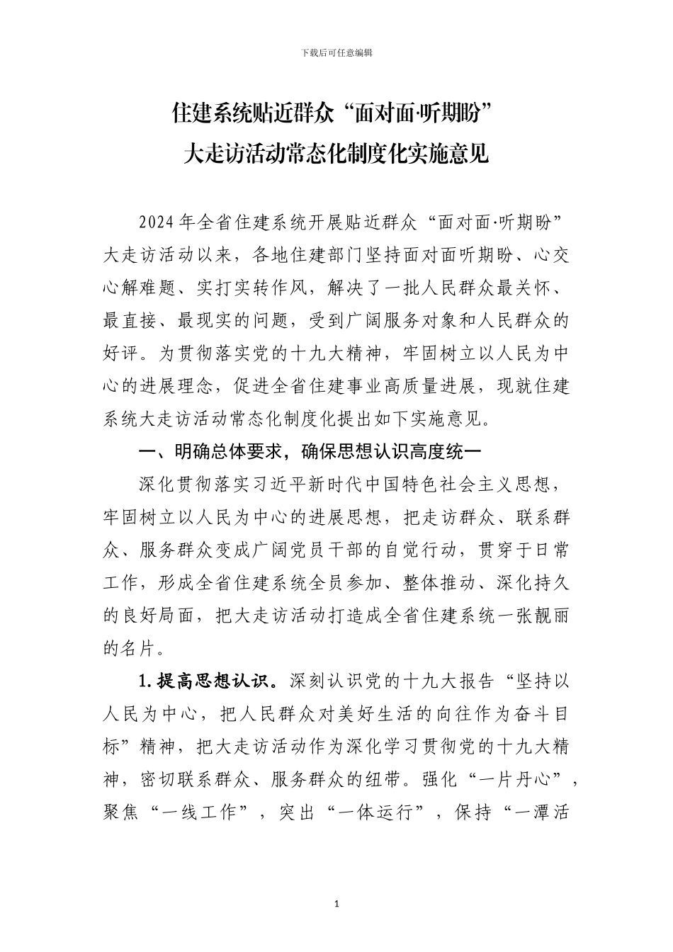 住建系统贴近群众“面对面_第1页