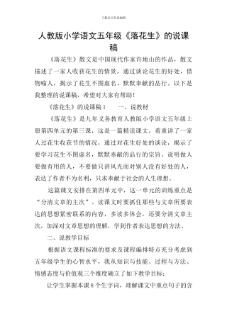 人教版小学语文五年级《落花生》的说课稿