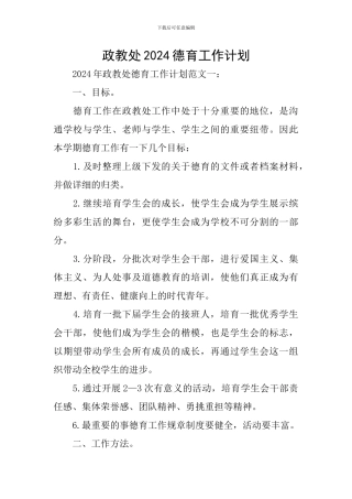 政教处2024德育工作计划