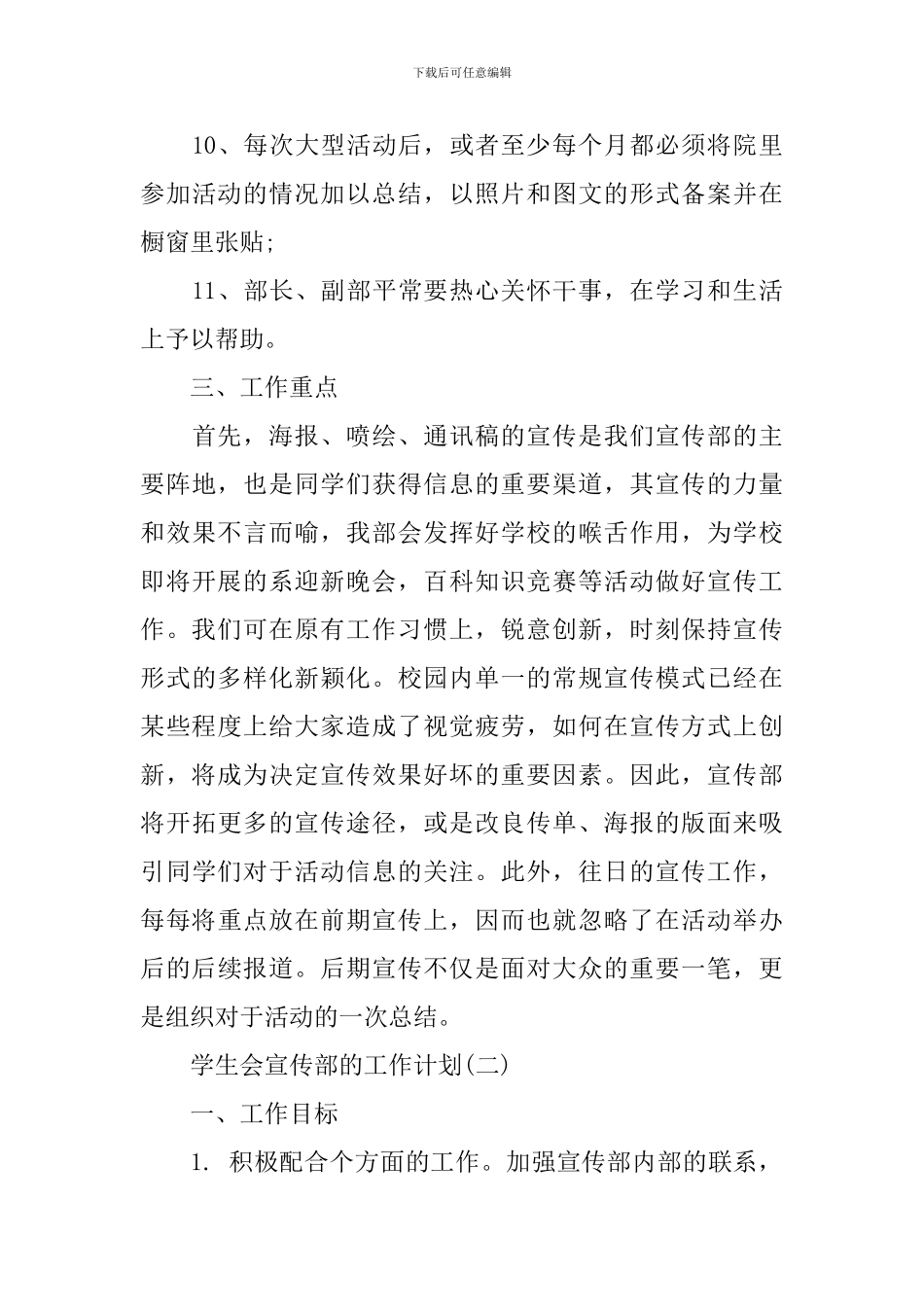 2024学生会宣传部的工作计划范文_第3页
