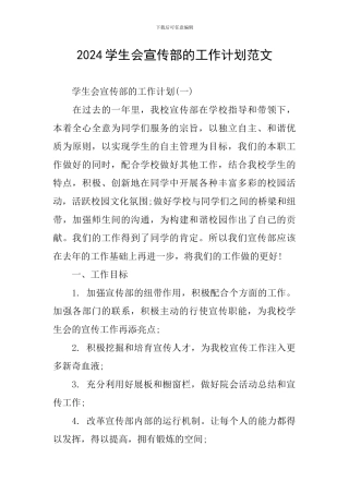 2024学生会宣传部的工作计划范文