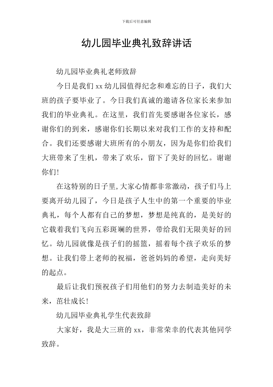 幼儿园毕业典礼致辞讲话_第1页