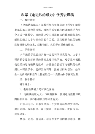 科学《电磁铁的磁力》优秀说课稿