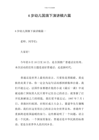 6岁幼儿国旗下演讲稿六篇