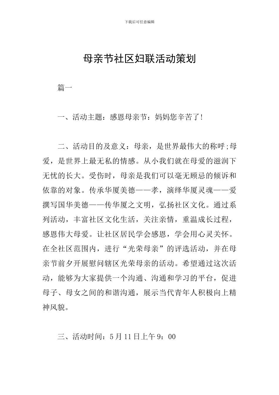 母亲节社区妇联活动策划_第1页