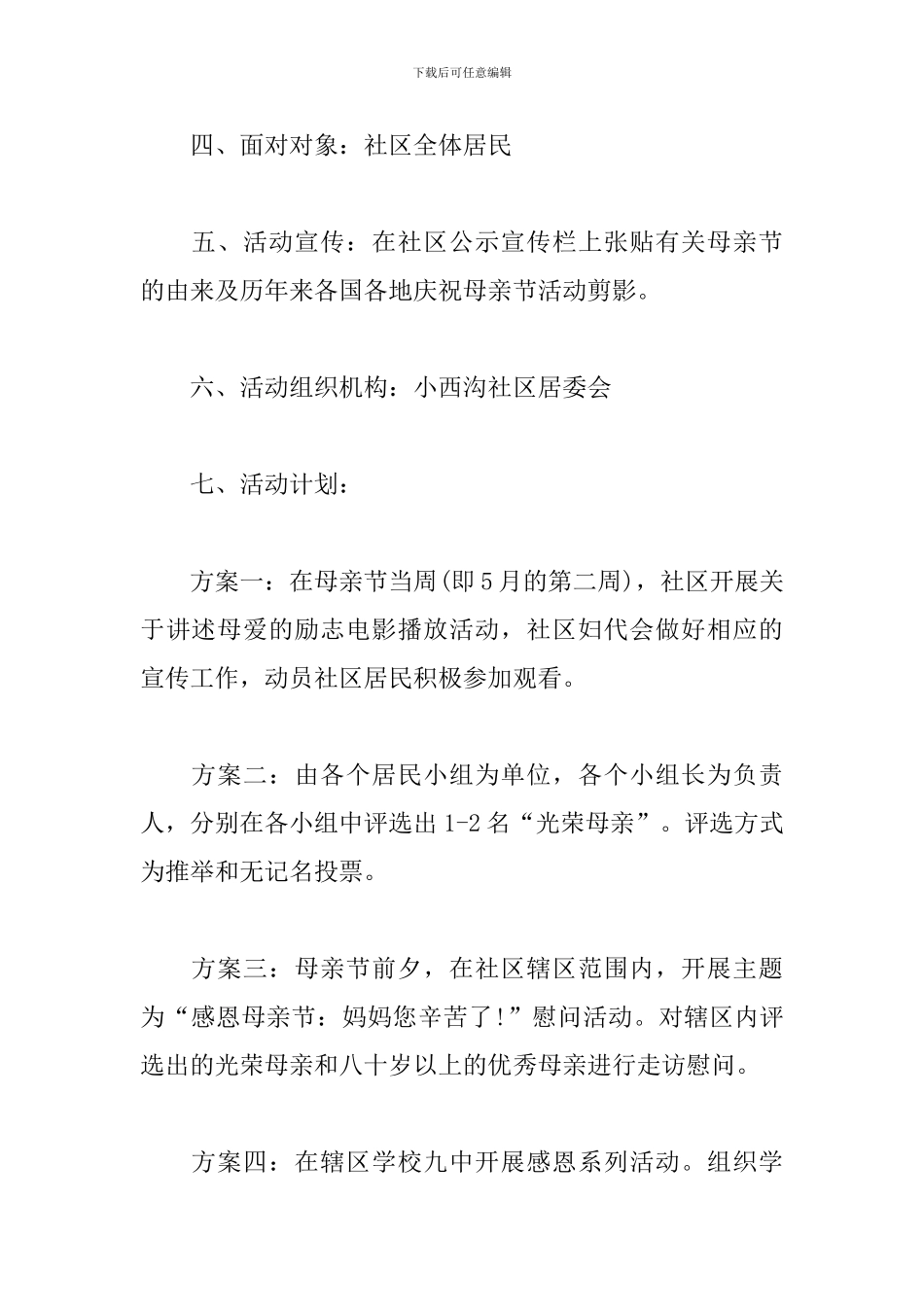 母亲节社区妇联活动策划_第2页